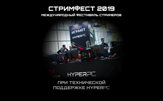 HYPERPC на мероприятии «Стримфест 2019»