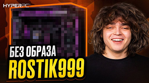 КОМПЬЮТЕР для Dota 2: РОСТИК про баны, жизнь за кадром, стримы и завозы