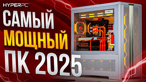 КОМПЬЮТЕР МЕЧТЫ ДЛЯ ИГР И РАБОТЫ | HYPERPC TITAN CONCEPT с RTX 5090 и AMD 9950X3D